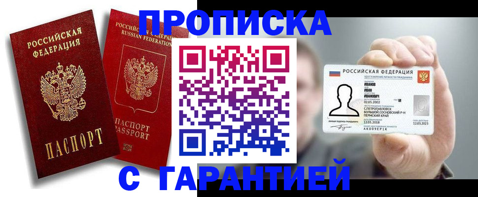 прописка штамп в Павловском Посаде